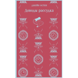 Доводы рассудка | Джейн Остин (ISBN: 9785041870232)