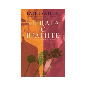 Къщата с вратите (2024)