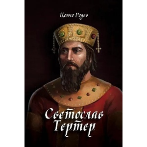 Светослав Тертер (ISBN: 9786197496468)