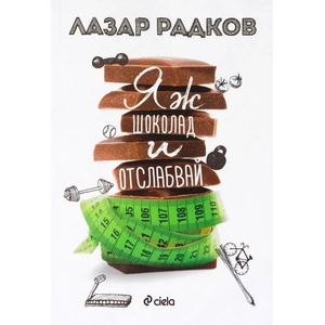 Яж шоколад и отслабвай (ISBN: 9789542823926)