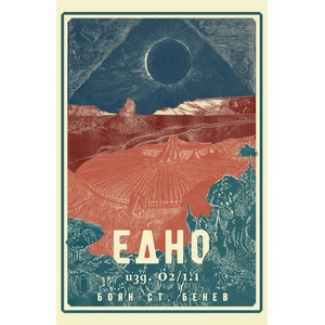 Едно - изд. О2/1.1 (ISBN: 9780955944222)