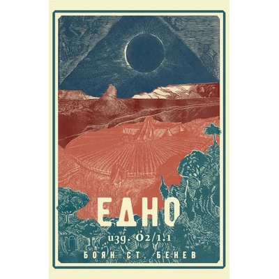 Едно - изд. О2/1.1