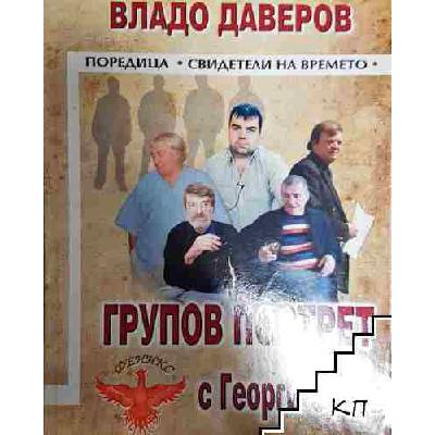 Групов портрет с Георги Стоев