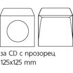  Плик бял за CD с прозорец 125x125 mm Лепило 25 б (1119009-025-10-1501003000270)