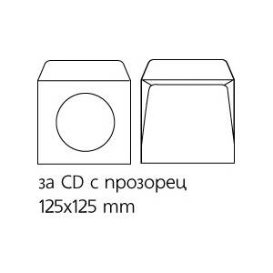  Плик бял за CD с прозорец 125x125 mm Лепило 25 б (1119009-025-10-1501003000270)