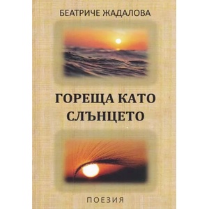 Гореща като слънцето (ISBN: 9789545491436)