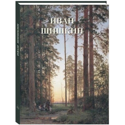 Иван Шишкин