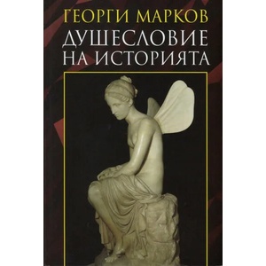 Душесловие на историята (ISBN: 9789540912929)
