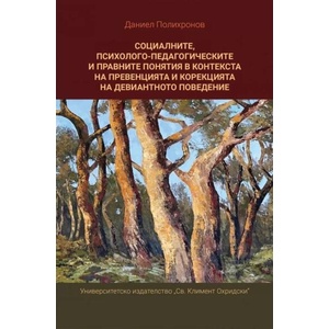 Социалните, психолого-педагогическите и правните понятия в контекста на превенцията и корекцията на девиантното поведение (ISBN: 9789540757520)