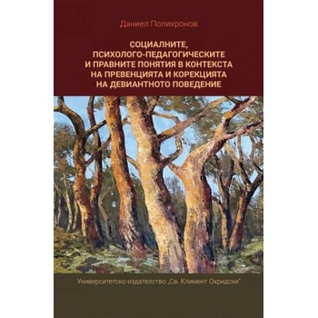 Социалните, психолого-педагогическите и правните понятия в контекста на превенцията и корекцията на девиантното поведение