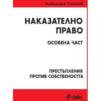 Наказателно право. Особена част: Престъпления против собствеността