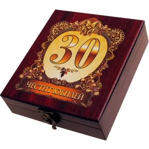  Аксесоари за вино - Честит 30-ти Юбилей - в луксозна кутия (К100729-30)