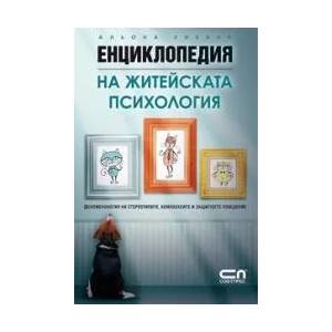 Енциклопедия на житейската психология (ISBN: 9789546857385)