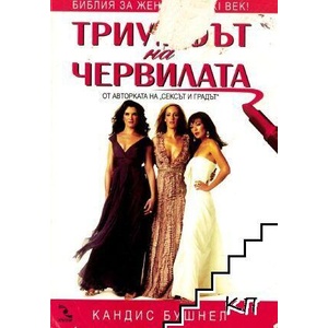 Триумфът на червилата (ISBN: 9789547711297)