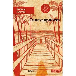 Сингулярност (ISBN: 9786190214090)