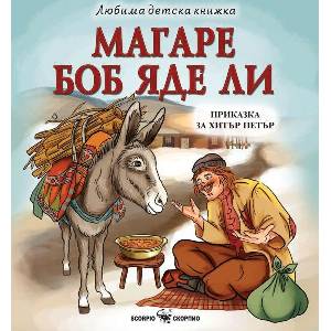 Любима детска книжка: Магаре боб яде ли (ISBN: 9786192602468)