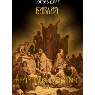 Библия: Книги на Ветхия Завет, част ІI