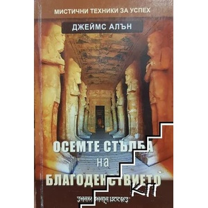 Осемте стълба на благоденствието (2009)
