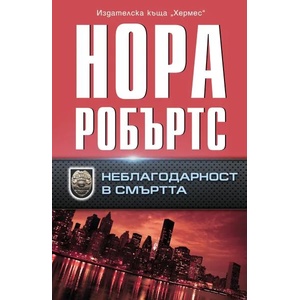 Неблагодарност в смъртта (ISBN: 9789542619147)