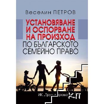 Установяване и оспорване на произход по българското семейно право