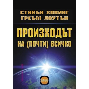 Произходът на почти всичко (ISBN: 9786192230548)