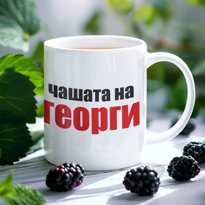 Art gift Чаша с надпис - Чашата на Георги