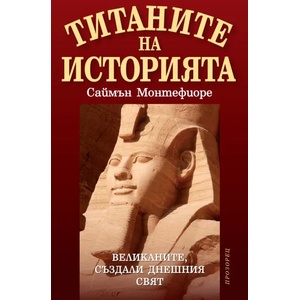 Титаните на историята (ISBN: 9786192430030)