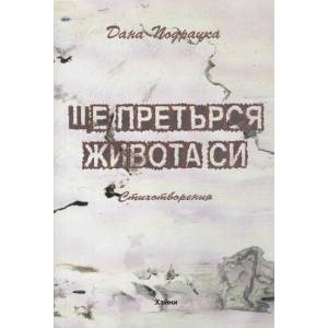 Ще претърся живота си (ISBN: 9789549835915)