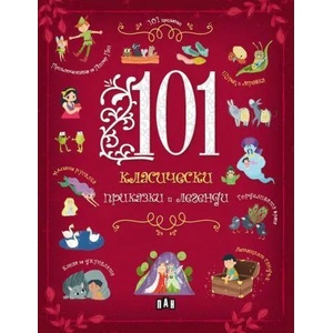 101 класически приказки и легенди (2022)