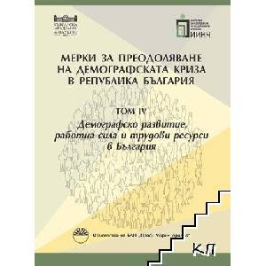 Мерки за преодоляване на демографската криза в България. Том 4: Демографско развитие, работна сила и трудови ресурси в България (ISBN: 9789543229642)