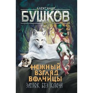 Сварог. Нежный взгляд волчицы. Замок без ключа | Александр Бушков (2022)