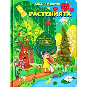 Светни и научи за растенията (ISBN: 9786197608380)
