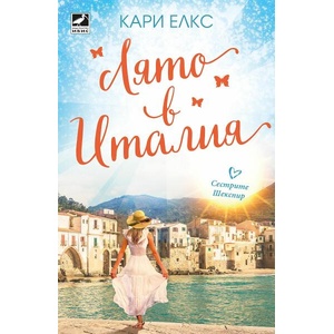 Лято в Италия (ISBN: 9786191574087)