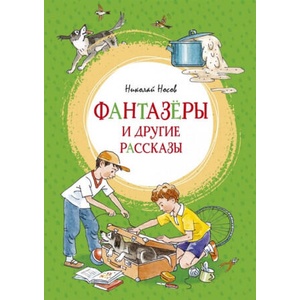 Фантазеры и другие рассказы | Николай Носов (ISBN: 9785389180611)