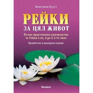Рейки за цял живот (ISBN: 9789546265739)