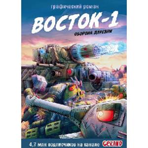 Танки Gerand. Восток-1. Оборона деревни (2026)