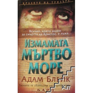 Измамата Мъртво море (ISBN: 9789546552594)