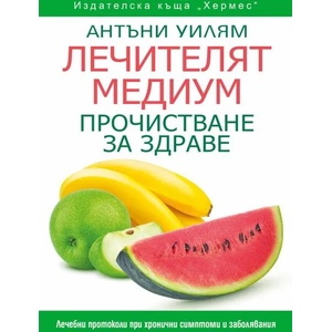 Лечителят медиум: Прочистване за здраве (ISBN: 9789542620761)