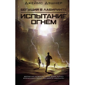 Испытание огнем | Д. Дэшнер (ISBN: 9785171548360)