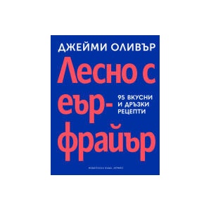 Лесно с еърфрайър (2025)