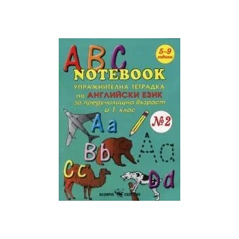 ABC Notebook. Упражнителна тетрадка по английски език за предучилищна възраст и 1 клас