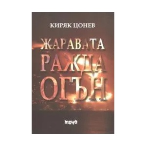 Жаравата ражда огън (2007)