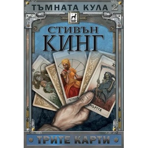 Трите карти (2019)
