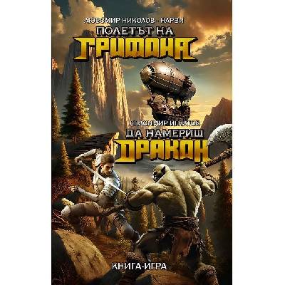 Полетът на Грифона, Да намериш Дракон - Любомир Николов