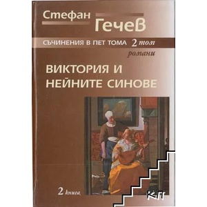 Съчинения в пет тома, том 2: Виктория и нейните синове, книга 2 (2009)