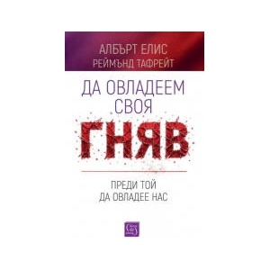 Да овладеем своя гняв, преди той да овладее нас (2026)