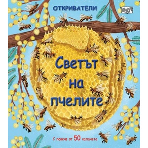 Светът на пчелите Откриватели (2021)