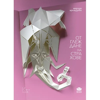 Отглеждане на страхове