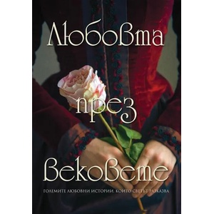 Любовта през вековете (2022)