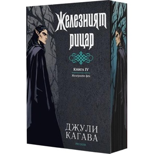Желязният рицар, книга 4: Железните Феи (ISBN: 9786197733686)